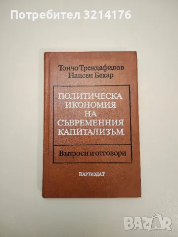 Политическа икономия на съвременния капитализъм - Тончо Трендафилов, Нансен Бехар