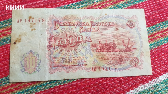 Банкнота 10 лева 1951, снимка 2 - Нумизматика и бонистика - 52050147