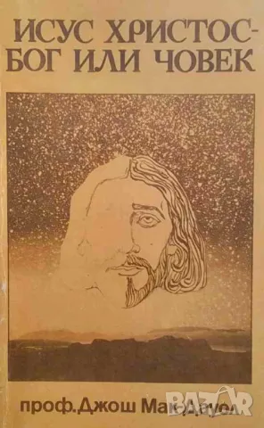 Исус Христос - бог или човек Джош Мак-Дауел