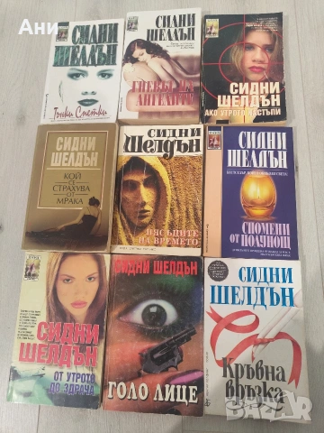 Сидни Шелдън