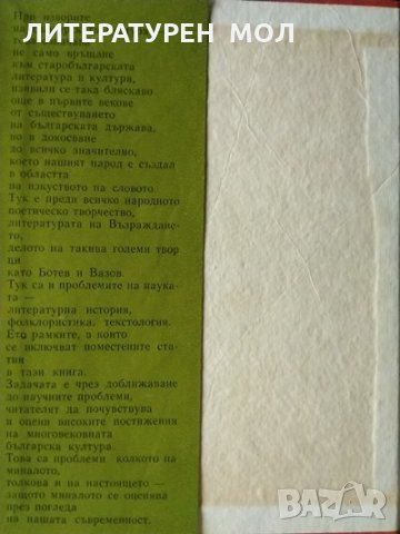 При изворите на българската култура. Петър Динеков 1977 г., снимка 3 - Българска литература - 33474540