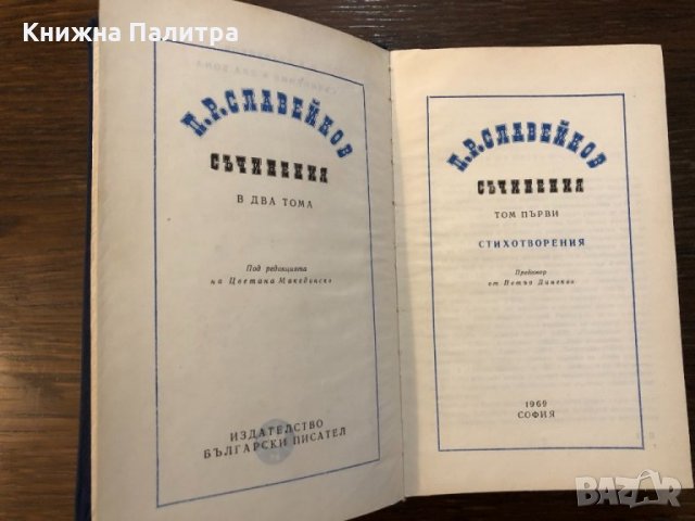 Петко Р. Славейков-Съчинения в два тома. Том 1, снимка 2 - Други - 32694344
