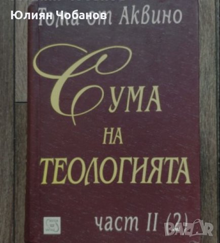 "Сума на теологията" от Тома Аквински