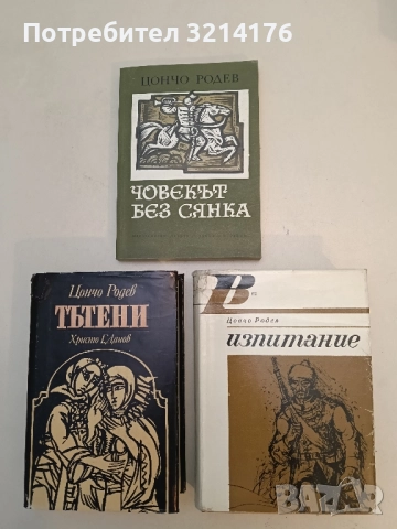 Изпитание - Цончо Родев