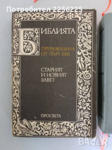 Библия, снимка 3 - Специализирана литература - 43923717