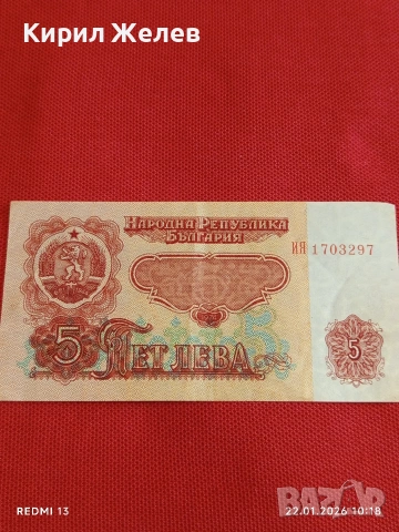 Банкнота 5 лева 1974г. НРБ рядка перфектно състояние за КОЛЕКЦИОНЕРИ 53266, снимка 4 - Нумизматика и бонистика - 53185009