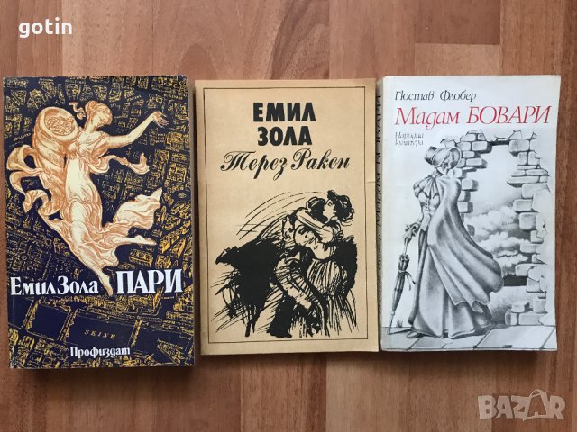 Лот Френска Класика - Емил Зола, Гюстав Флобер, снимка 1 - Художествена литература - 32936158