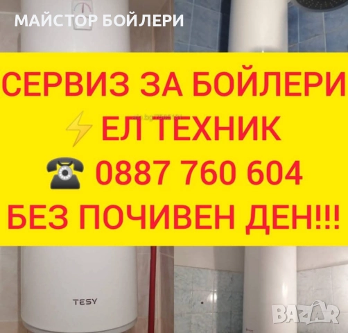 МОНТАЖ И РЕМОНТ НА БОЙЛЕРИ ЯМБОЛ И ОКОЛНИТЕ СЕЛА , снимка 7 - Електро услуги - 52849967