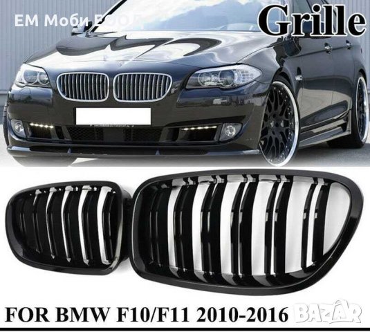 Решетки Бъбреци за БМВ BMW 5 серия F10 F11 2010+ Черен Гланц Двойни
