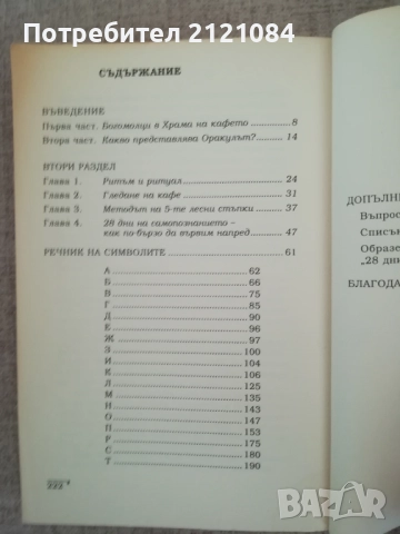 Кафе оракул / Наръчник за гледане на кафе / Стейси Демарко , снимка 3 - Други - 51787866