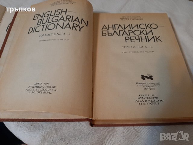 английско български речници 2бр., снимка 4 - Чуждоезиково обучение, речници - 37367444