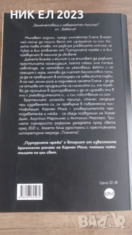 Кармен Мола - Пурпурната мрежа, снимка 2 - Художествена литература - 48592392