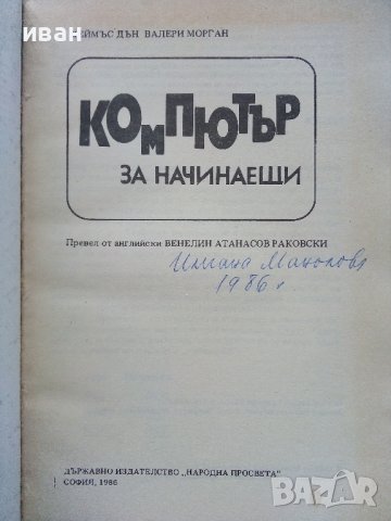 Компютър за начинаещи - Шеймъс Дън,Валери Морган - 1986г., снимка 2 - Специализирана литература - 43853440