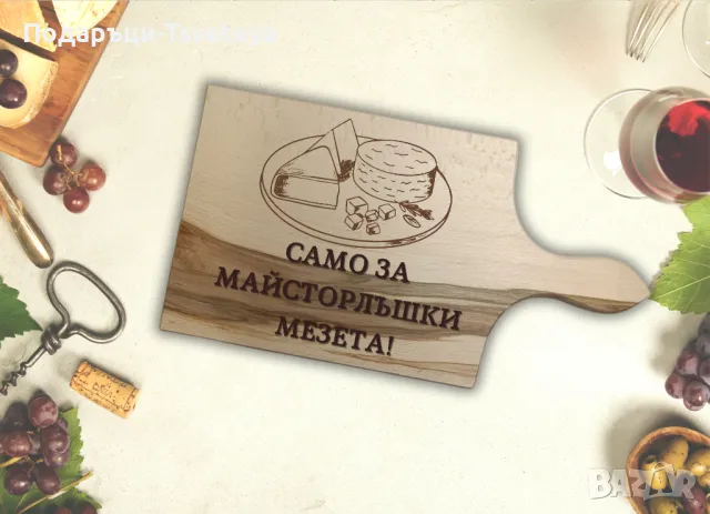Гравирани дъски за рязане, снимка 5 - Аксесоари за кухня - 49687972