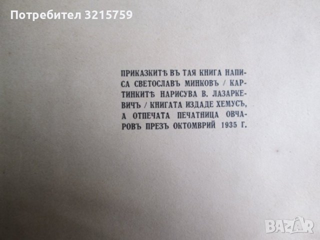 1935г. детска книжка-Захарното момиче,Минков,Лазаркевич, снимка 4 - Детски книжки - 37095438