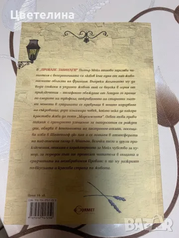 Питър Мейл  , снимка 4 - Художествена литература - 31750650