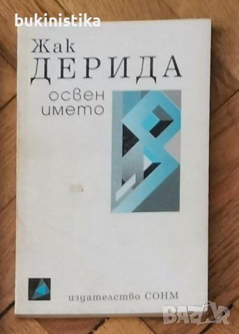 Жак Дерида "Освен името"