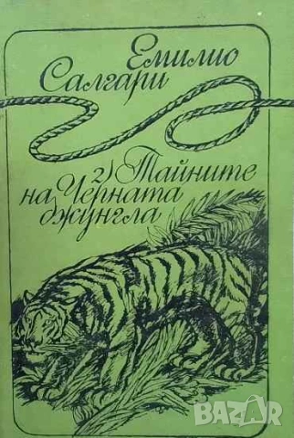 Тайните на Черната джунгла Емилио Салгари