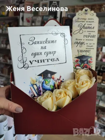 ПОДАРЪК ЗА УЧИТЕЛ ЗА 8 МАРТ