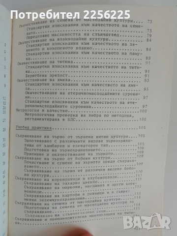 Ръководство за упражнения по съхраняване на растениевъдната продукция, снимка 3 - Специализирана литература - 51481227