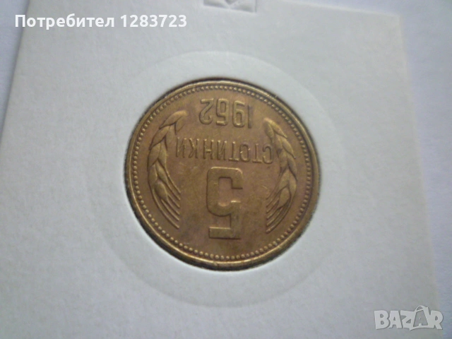 5 стотинки 1962 година, снимка 3 - Нумизматика и бонистика - 53314866