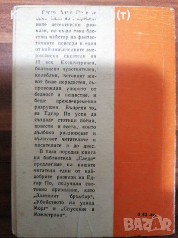 Едгар Алан По - Златният бръмбар, снимка 4 - Художествена литература - 39465697