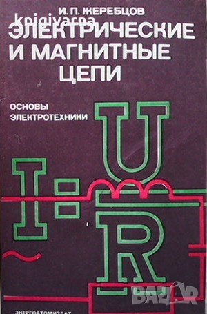 Электрические и магнитные цепи И. П. Жеребцов