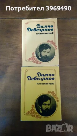 Избрани съчинения от Димчо Дебелянов.