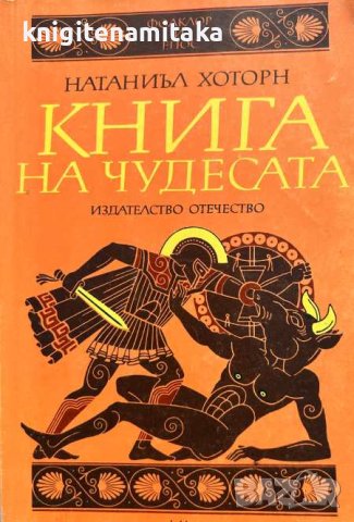 Книга на чудесата - Натаниъл Хоторн, снимка 1 - Художествена литература - 43398608