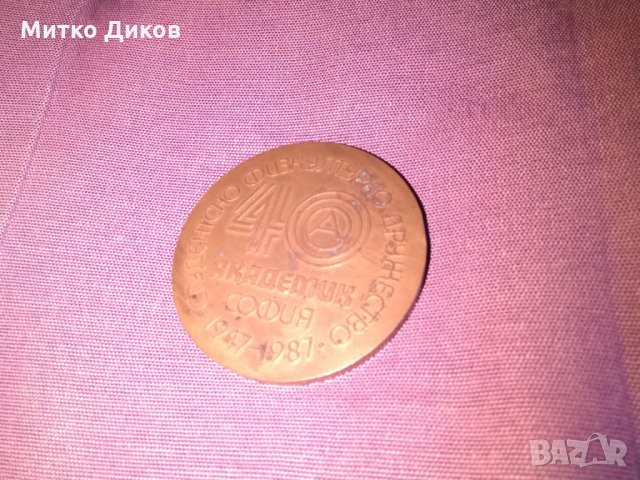 Академик 40години плакет 1947-1987г, снимка 2 - Фен артикули - 27451391