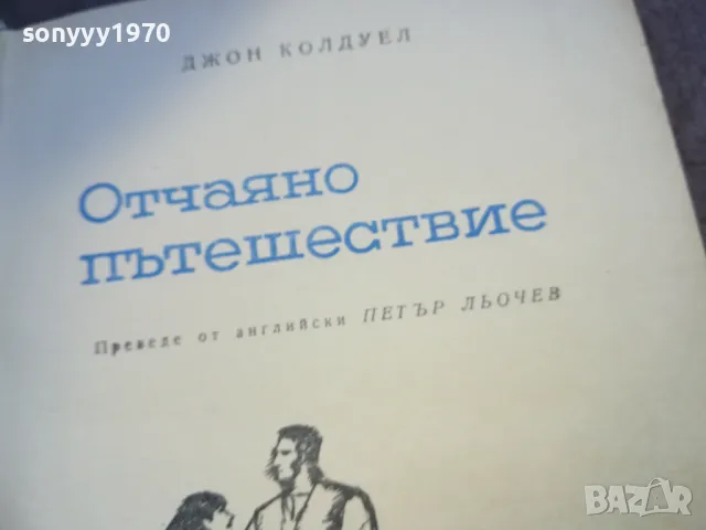 отчаяно пътешествие-книга 1410241000, снимка 6 - Художествена литература - 47583470