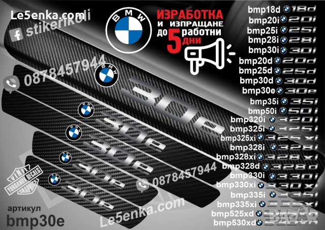ПРАГОВЕ карбон BMW 30e фолио стикери bmp30e, снимка 1 - Аксесоари и консумативи - 44004116