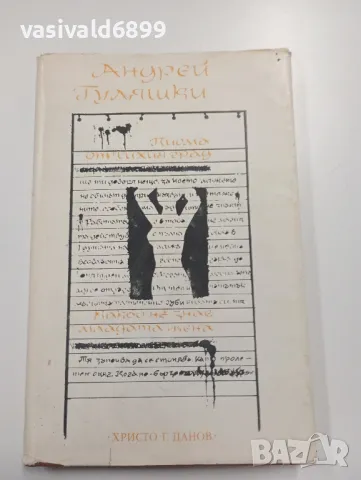 Андрей Гуляшки - Писма от тихия град 