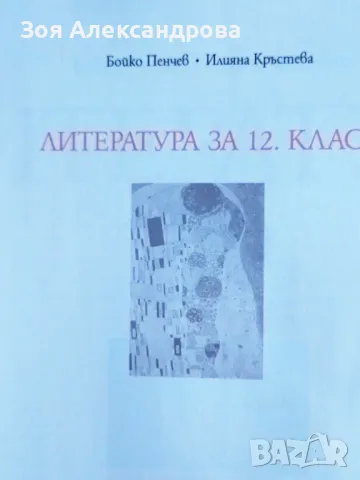 Учебник по Литература за 12 клас Бойко Пенчев и Илияна Кръстева