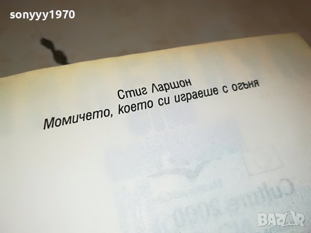 СТИГ ЛАРШОН-МОМИЧЕТО КОЕТО СИ ИГРАЕШЕ С ОГЪНЯ- КНИГА 1601231711, снимка 13 - Други - 39326990