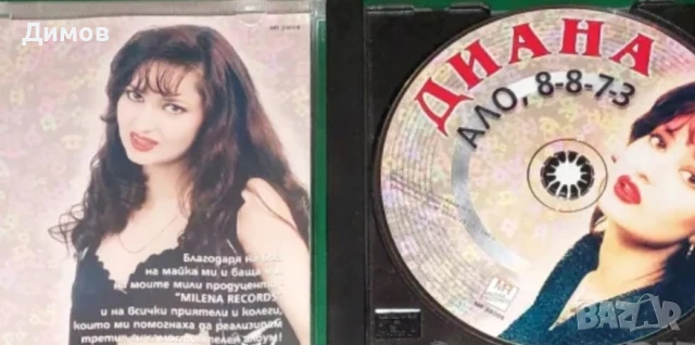 Диана-Ало 8-8-7-3, снимка 2 - CD дискове - 50682071