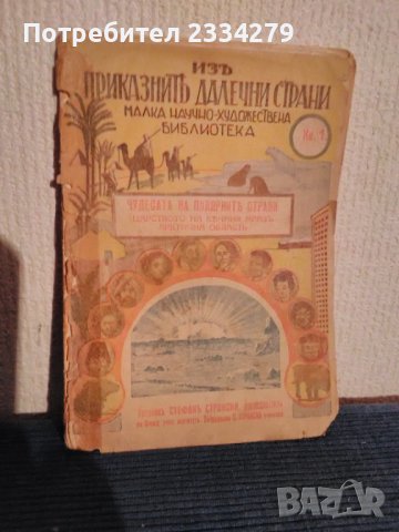 Антикварни книги от 1942год.,,Малка научно-художествена БИБЛИОТЕКА", снимка 9 - Антикварни и старинни предмети - 39012841