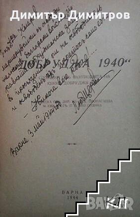 Добруджа 1940 Любен Щерев, снимка 2 - Други - 27378424