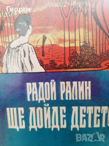 Ще дойде детето Радой Ралин, снимка 1