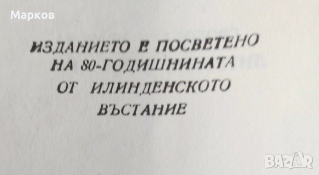 Литургия за Илинден - Свобода Бъчварова, снимка 5 - Българска литература - 40423450