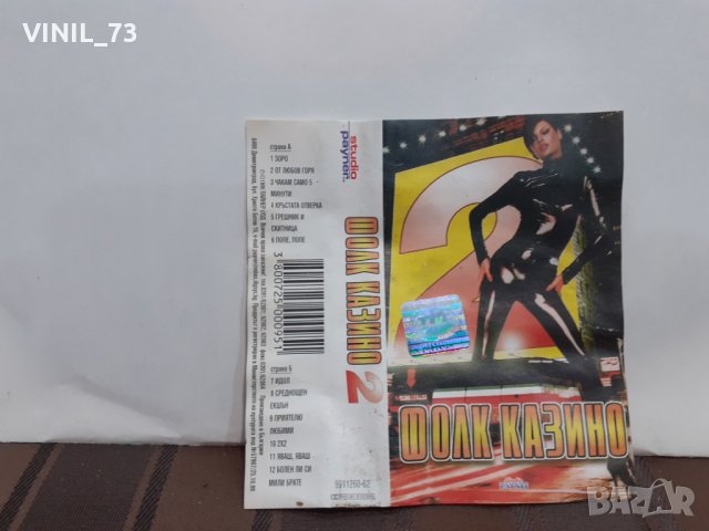  Фолк Казино 2, снимка 3 - Аудио касети - 32208803
