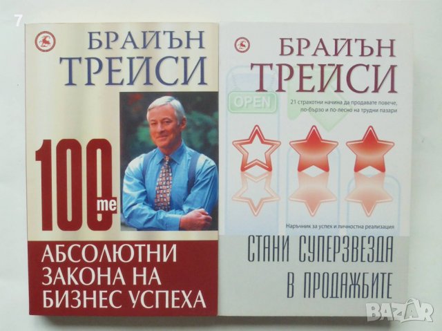 2 книги 100-те абсолютни закона на бизнес успеха / Стани суперзвезда в продажбите Брайън Трейси 2007