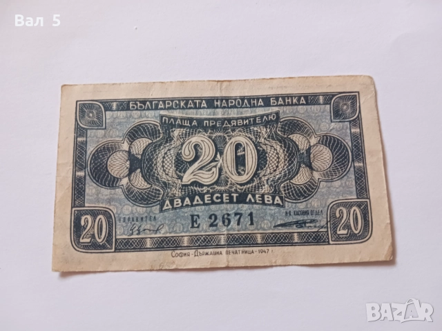 Банкнота 20 лева 1947 година