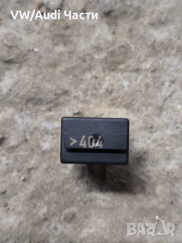 Реле 404 за Фолксваген Ауди Сеат Шкода VW Audi Seat Skoda 7M0951253C / 7M0 951 253 C / 12V