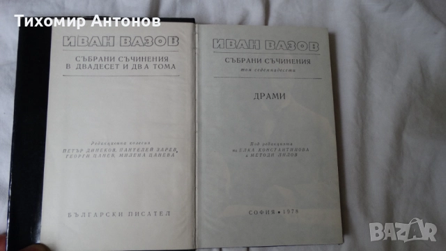 Иван Вазов - Избрани съчинения в двадесет и два тома, снимка 15 - Българска литература - 51475211