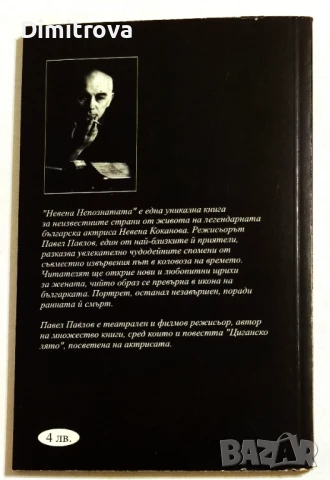 Невена, непознатата - Павел Павлов, снимка 2 - Други - 51321955
