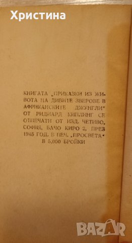 Приказки за джунглите - Р. Киплинг, снимка 2 - Антикварни и старинни предмети - 39061193