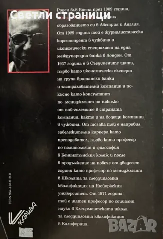 Мениджмънт за бъдещето Питър Дракър, снимка 2 - Специализирана литература - 48698146
