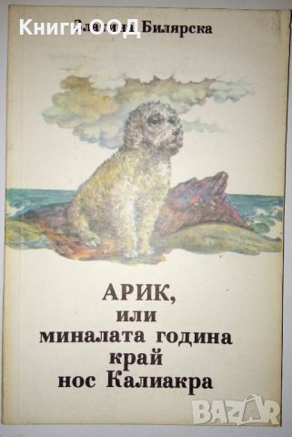 Арик, или миналата година край нос Калиакра - Златина Билярска, снимка 1 - Детски книжки - 28705432