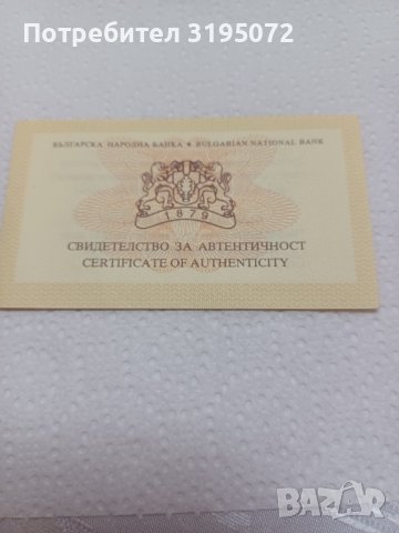 Продавам сертификат за златна монета св.Димитър , снимка 1 - Нумизматика и бонистика - 43316610